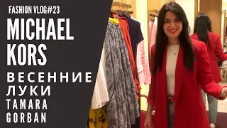 MICHAEL KORS | весенние луки Tamara Gorban | FASHION VLOG #23