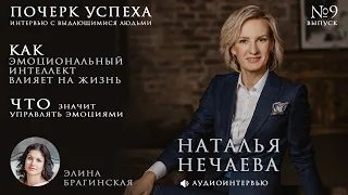 "Как эмоциональный интеллект влияет на жизнь" Наталья Нечаева