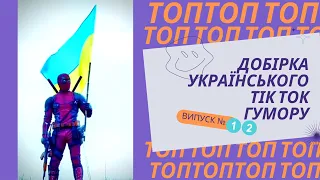 Топ добірка українського ТікТок гумору випуск №12  меми, жарти та приколи, ЗСУ, тест на психіку