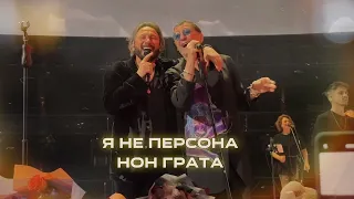 Стас Михайлов & Григорий Лепс - Я не персона нон грата (Новая песня 2024)