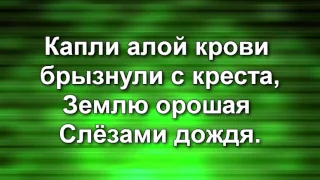 Твоё имя свято, свята жизнь твояР