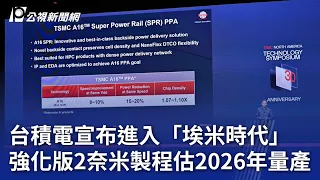 台積電宣布進入「埃米時代」 強化版2奈米製程估2026年量產｜20240506 公視晚間新聞