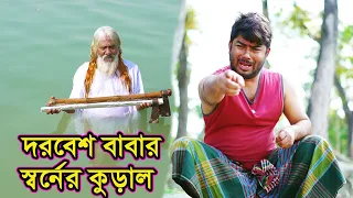 দরবেশ বাবার স্বর্নের কুড়াল । Dorbesh Babar Sorner Kural ।  Natok । বাংলা নাটক ।  Nazmul । Nahin Tv