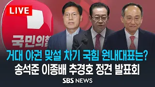 거대 야권 상대할 차기 국힘 원내대표는? 후보 정견발표회 / SBS