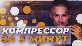 Сведение Трека За 5 Минут // Компрессор // Сведение вокала