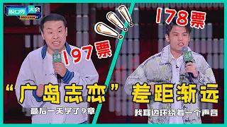 😜徐志胜197票一战封神，只差3票满分堪称无敌，对标何广智仅178票！【脱口秀大会S5 Rock&Roast】