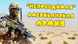 "Непобедимая" американская армия. Стоит ли нам бояться американских вояк? Приколы.