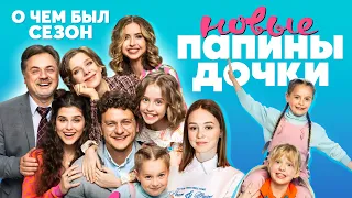 Сериал НОВЫЕ ПАПИНЫ ДОЧКИ (НОВЫЙ СЕЗОН хороший или плохой?)  | ОБЗОР