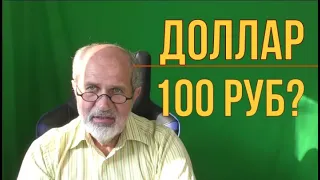 Доллар скоро 100? Вряд ли. Я ставлю на падение.