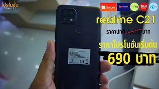 รีวิวโปรโมชั่น realme C21 เริ่มต้นที่ 690 บาท มือถือน่าใช้ในปี 2021 ที่ราคาถูกที่สุด