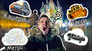 Каршеринг - развод на деньги? Москва 2018