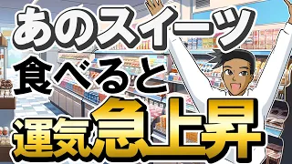 【今すぐ行って！】コンビニで買える運気が上がるスイーツ5選