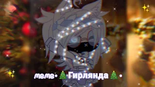 meme •🎄гирлянда🎄• //GachaClub//