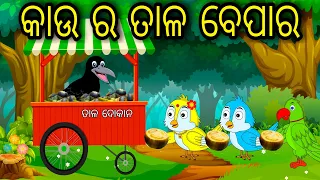 Kau Ra Tala Bepara | Odia Cartoon | Odia Bird Stories|Odia Chadhei Gapa|Odia Moral Story | Odia Gapa