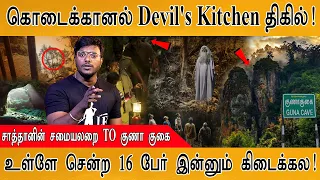 💀கொடைக்கானல் திகில் குகை Devil's Kitchen | Kodaikanal Real Ghost | Guna cave | Manjummel Boys |