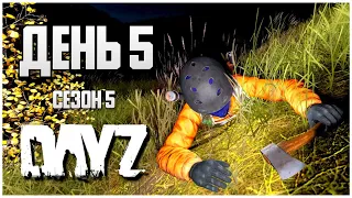 DayZ выживание с нуля. День 5 Путь со дна 5 сезон PVP