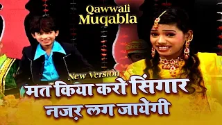 Qawwali Muqabla 2021 | मत किया करो सिंगार नज़र लग जायेगी | Anis Sabri V/S Rangili Afrin | क़व्वाली