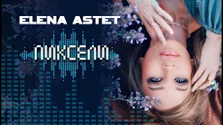 Елена Астет - ПИКСЕЛИ