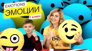 😊 ЭМОЦИИ / EMOTIONS / Английский язык / 1 класс