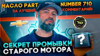 Хочешь промыть мотор? Спроси меня, как. Розыгрыш моторного масла Partnumber 710