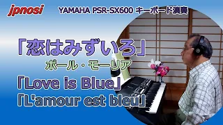 「恋はみずいろ」ポール・モーリア「Love is Blue」「L'amour est bleu」 YAMAHA PSR-SX600