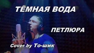 ТЁМНАЯ ВОДА | ПЕТЛЮРА | Cover by Антон Аполлонов