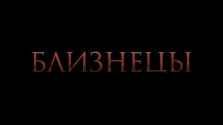 Близнецы - трейлер