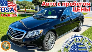 США Цены Сколько стоят Автомобили с пробегом в Америке