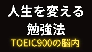 【超有料級！半年でTOEIC900達成術】正解を瞬時に選べることに特化した解説1０題