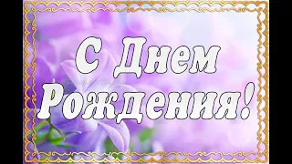 С Днем Рождения! / Поздравление с Днем Рождения! / HAPPY BIRTHDAY / Красивое поздравление 💐🎁 Осень🍁🍂