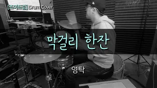 [JOYDRUM] 막걸리 한잔 - 영탁 drummer inho /드럼(연주,악보,드럼커버,drum cover,듣기)