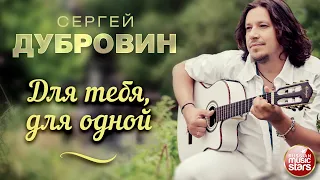 ДЛЯ ТЕБЯ, ДЛЯ ОДНОЙ ❀ ДУШЕВНАЯ ПЕСНЯ ❀ СЕРГЕЙ ДУБРОВИН ❀ SERGEY DUBROVIN