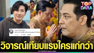 วิจารณ์ยับ ภาพล่าสุด “หนุ่ม ศรราม”เปลี่ยนไปเยอะมาก เทียบแรง“กรรชัย”ใครแก่กว่ากัน | TOP DARA