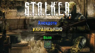 S.T.A.L.K.E.R.: Анекдоти українською - Воля