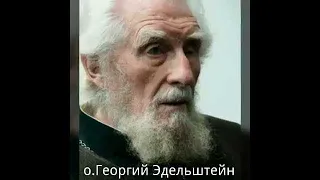 "Все люди обязаны говорить Правду и не имеют права молчать....на ложь".протоиерей Георгий Эдельштейн