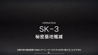【Arknights】[SK-3] - Low Requirement Squad (Arknights Strategy)