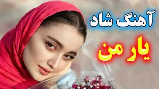 persian music 🌹 آهنگ شاد و زیبای یار من خیلی قشنگه