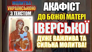 Акафіст до Іверської ікони Пресвятої Богородиці, сильна молитва до Іверської Божої Матері