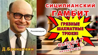 ШАХМАТНЫЕ ЛОВУШКИ в дебюте СИЦИЛИАНСКИЙ ГАМБИТ ♔ Шахматы Уроки Обучение для начинающих ♕Лучшие видео