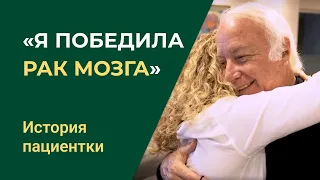 Рак мозга - как я излечилась / История пациентки