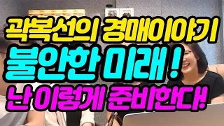 불안한 미래!난 이렇게 준비한다!-곽복선의 경매이야기