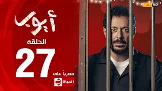 مسلسل أيوب بطولة مصطفى شعبان – الحلقة السابعة والعشرون (٢٧) | (Ayoub Series (EP 27