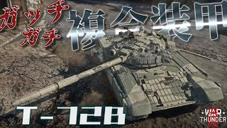 【WarThunder】T-72Bっていう高貫通APFSDSとガッチガチの複合装甲を兼ね備えたMBTがいるってマジ？そんなん絶対最強やん！野良猫惑星放浪記part.18【ゆっくり実況】