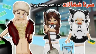 صرنا شغالات عند الغنية الشريرة 😢 ، تتوقعو وش سوينا فيها ؟😱😂 | ماب البيوت | روبلوكس