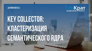 Key Collector: кластеризация семантического ядра