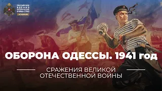 §30. Оборона Одессы. 1941 год | учебник "История России. 10 класс"