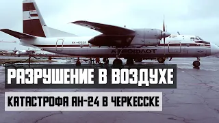 Destruction in the air. Accident of AN-24 in Cherkessk