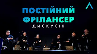 Постійний Фрілансер | Дискусія | Altitude Conference 2021