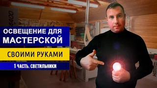 Крутой свет в мастерской. Ярко и экономно.  Делаем  DIY - светильники из фанеры.