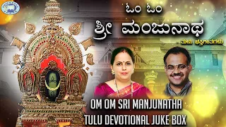 Om Om Sri Manjunatha || JUKE BOX || K.S. Surekha, Puttur Narasimha Nayak || Tulu Devotional Songs